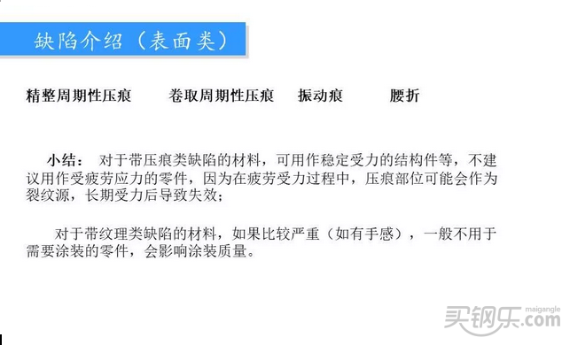 鋼廠質(zhì)量異議板帶鋼常見(jiàn)缺陷圖譜