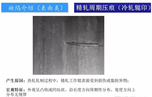 鋼廠質(zhì)量異議板帶鋼常見(jiàn)缺陷圖譜