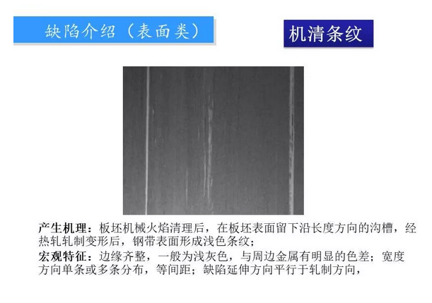 鋼廠質(zhì)量異議板帶鋼常見(jiàn)缺陷圖譜