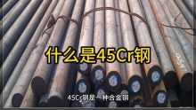 什么是45Cr鋼，45cr是什么材料